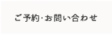 ご予約・お問い合わせ